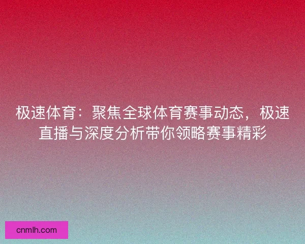 极速体育：聚焦全球体育赛事动态，极速直播与深度分析带你领略赛事精彩
