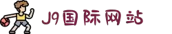J9国际站|集团官网