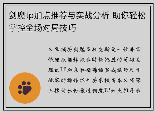 剑魔tp加点推荐与实战分析 助你轻松掌控全场对局技巧