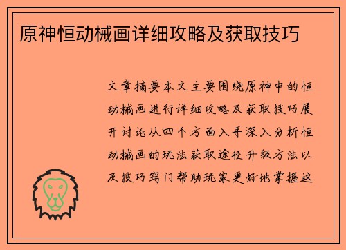 原神恒动械画详细攻略及获取技巧