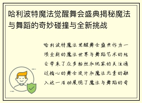 哈利波特魔法觉醒舞会盛典揭秘魔法与舞蹈的奇妙碰撞与全新挑战