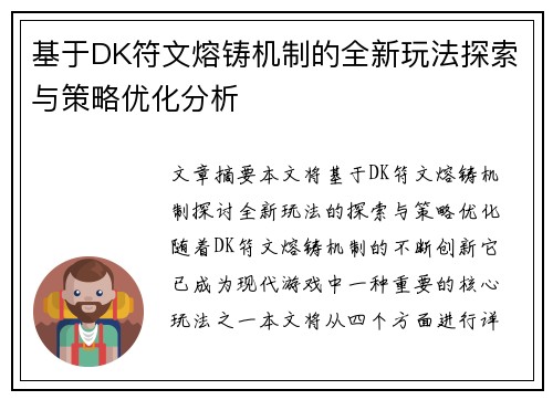 基于DK符文熔铸机制的全新玩法探索与策略优化分析