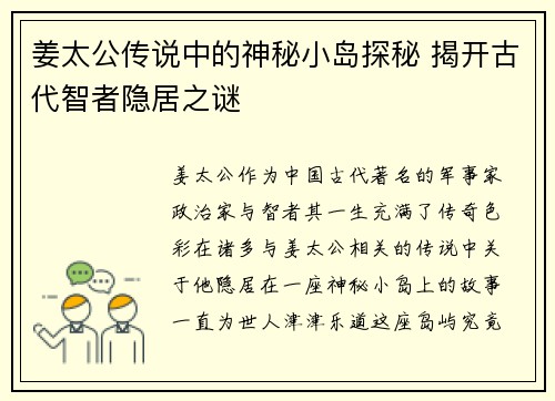 姜太公传说中的神秘小岛探秘 揭开古代智者隐居之谜