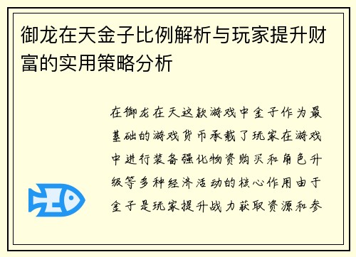 御龙在天金子比例解析与玩家提升财富的实用策略分析
