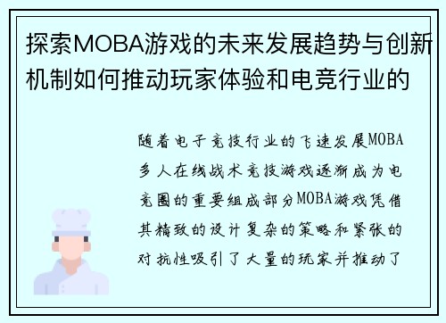 探索MOBA游戏的未来发展趋势与创新机制如何推动玩家体验和电竞行业的革新