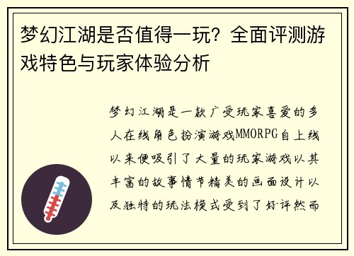 梦幻江湖是否值得一玩？全面评测游戏特色与玩家体验分析