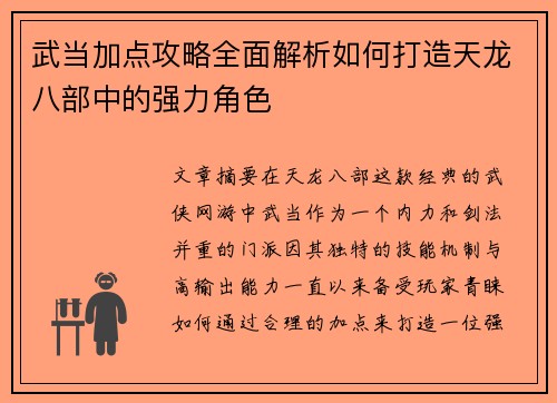 武当加点攻略全面解析如何打造天龙八部中的强力角色