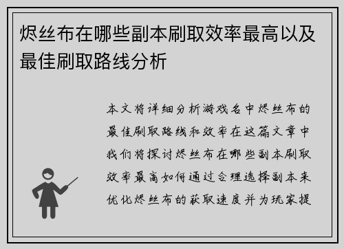 烬丝布在哪些副本刷取效率最高以及最佳刷取路线分析