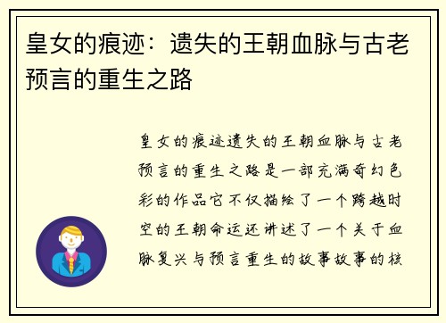皇女的痕迹：遗失的王朝血脉与古老预言的重生之路