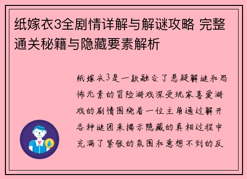 纸嫁衣3全剧情详解与解谜攻略 完整通关秘籍与隐藏要素解析
