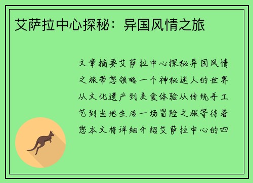 艾萨拉中心探秘：异国风情之旅