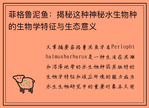 菲格鲁泥鱼：揭秘这种神秘水生物种的生物学特征与生态意义
