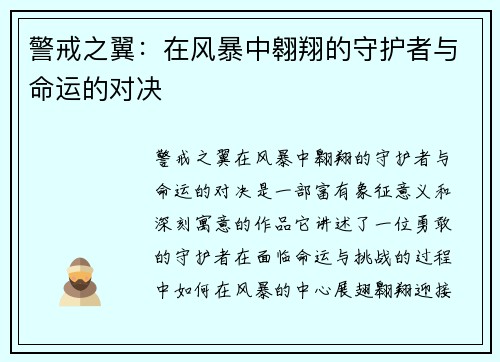 警戒之翼：在风暴中翱翔的守护者与命运的对决