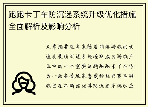 跑跑卡丁车防沉迷系统升级优化措施全面解析及影响分析