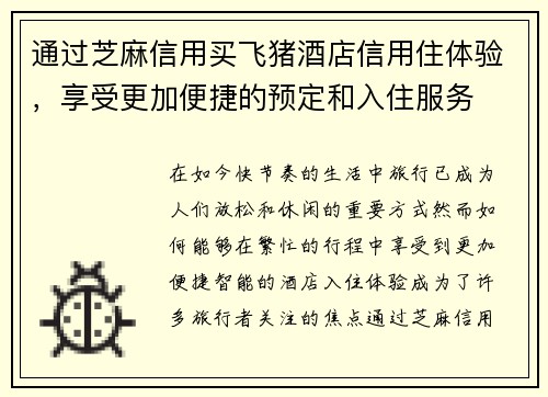 通过芝麻信用买飞猪酒店信用住体验，享受更加便捷的预定和入住服务