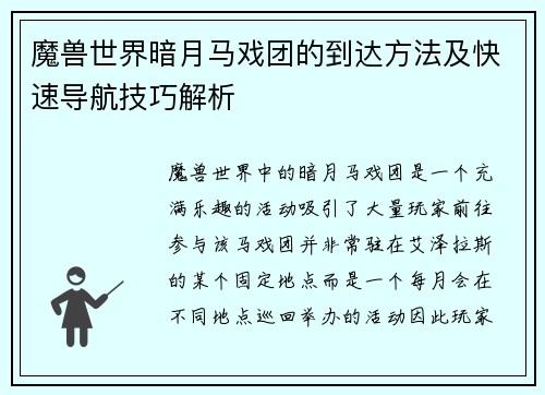 魔兽世界暗月马戏团的到达方法及快速导航技巧解析