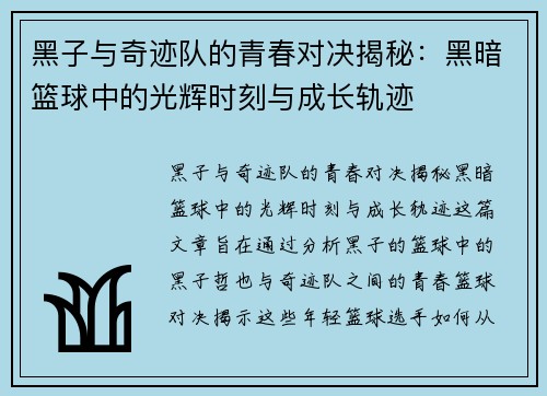 黑子与奇迹队的青春对决揭秘：黑暗篮球中的光辉时刻与成长轨迹