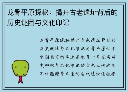 龙骨平原探秘：揭开古老遗址背后的历史谜团与文化印记