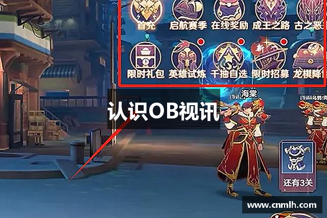 认识OB视讯