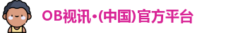 OB视讯